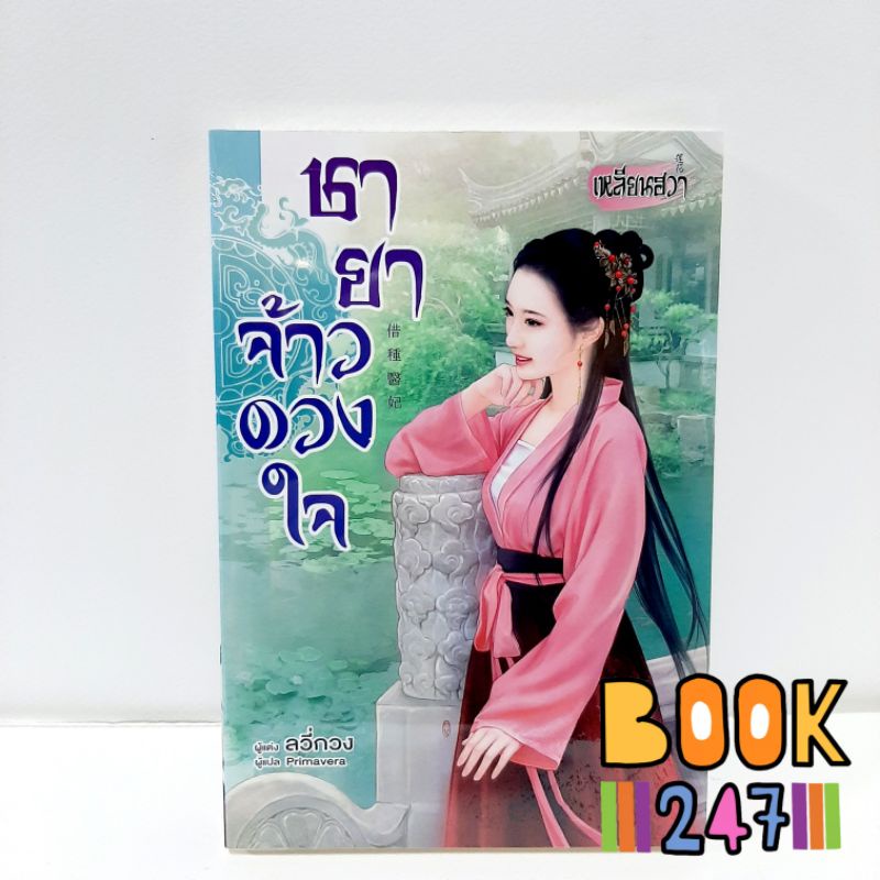 นิยายจีนแปล ชายาเจ้าดวงใจ/เหลียนฮวา หนังสือใหม่ในซีล