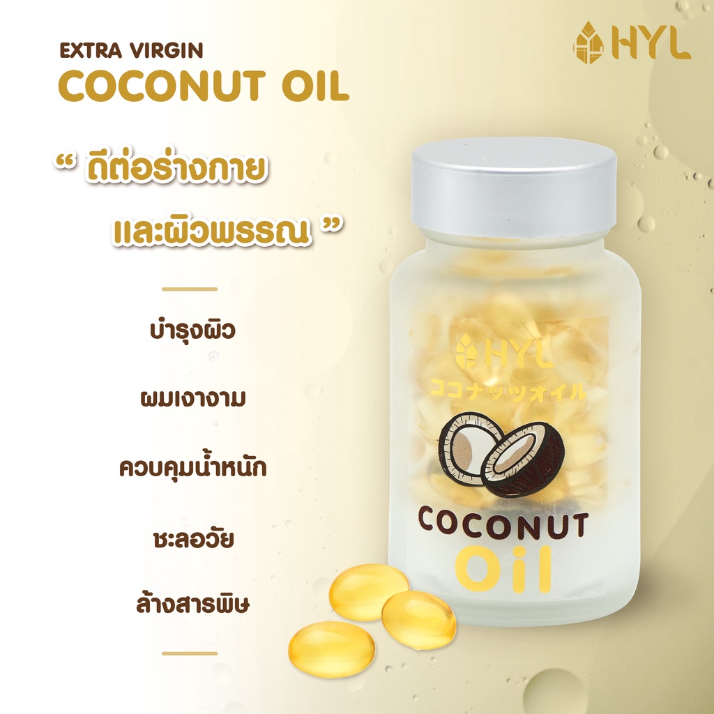 ชุุดของขวัญเพื่อสุขภาพ HYL COCONUT OIL 60 SOFT GEL HYL COLLAGENSOFT GEL ...
