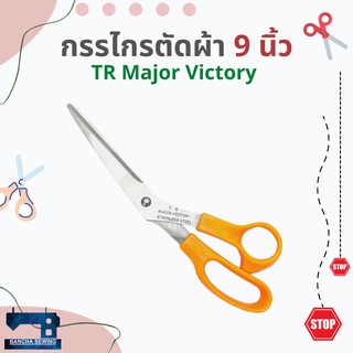 กรรไกรตัดผ้า ขนาด 9 นิ้ว ยี่ห้อ TR MAJOR VICTORY