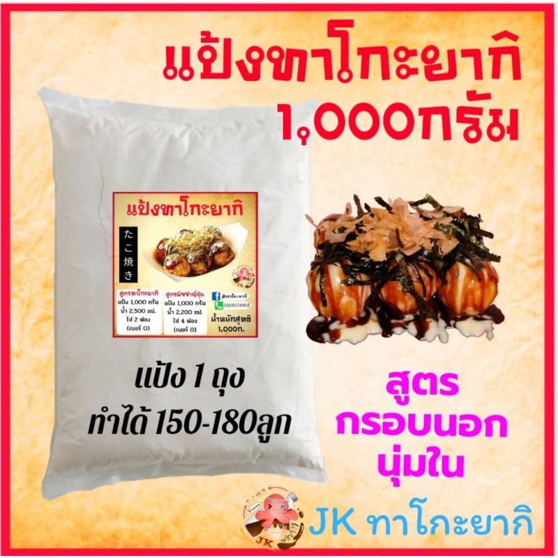 ซื้อ แป้งทาโกะยากิ & พิซซ่าญี่ปุ่นสำเร็จรูป  ขนาด 1 กิโลกรัม