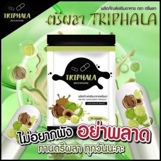 ตรีผลา​ TRIPHALA​ มาดามเกด​ ตัวใหม่‼️