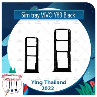 SIM VIVO Y83 (แถมฟรีชุดซ่อม) อะไหล่ถาดซิม ถาดใส่ซิม Sim Tray (ได้1ชิ้นค่ะ) อะไหล่มือถือ คุณภาพดี