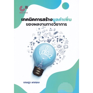 Chulabook|c112|9789740341048|หนังสือ|เทคนิคการสร้างมูลค่าเพิ่มของผลงานทางวิชาการ