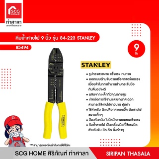 คีมย้ำสายไฟ 9 นิ้ว รุ่น 84-223 STANLEY