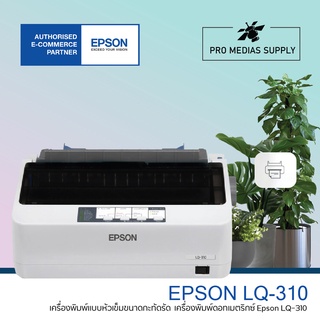 Epson LQ-310 เครื่องพิมพ์แบบหัวเข็มขนาดกะทัดรัด พร้อมหมึกแท้ 1 ชุด รับประกันตัวเครื่อง 1 ปี หัวพิมพ์ 2 ปี