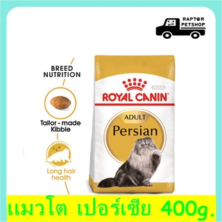 209 บาท Persian Adult 400g. รอยัลคานิน สูตรสำหรับแมวโต พันธุ์เปอร์เซีย