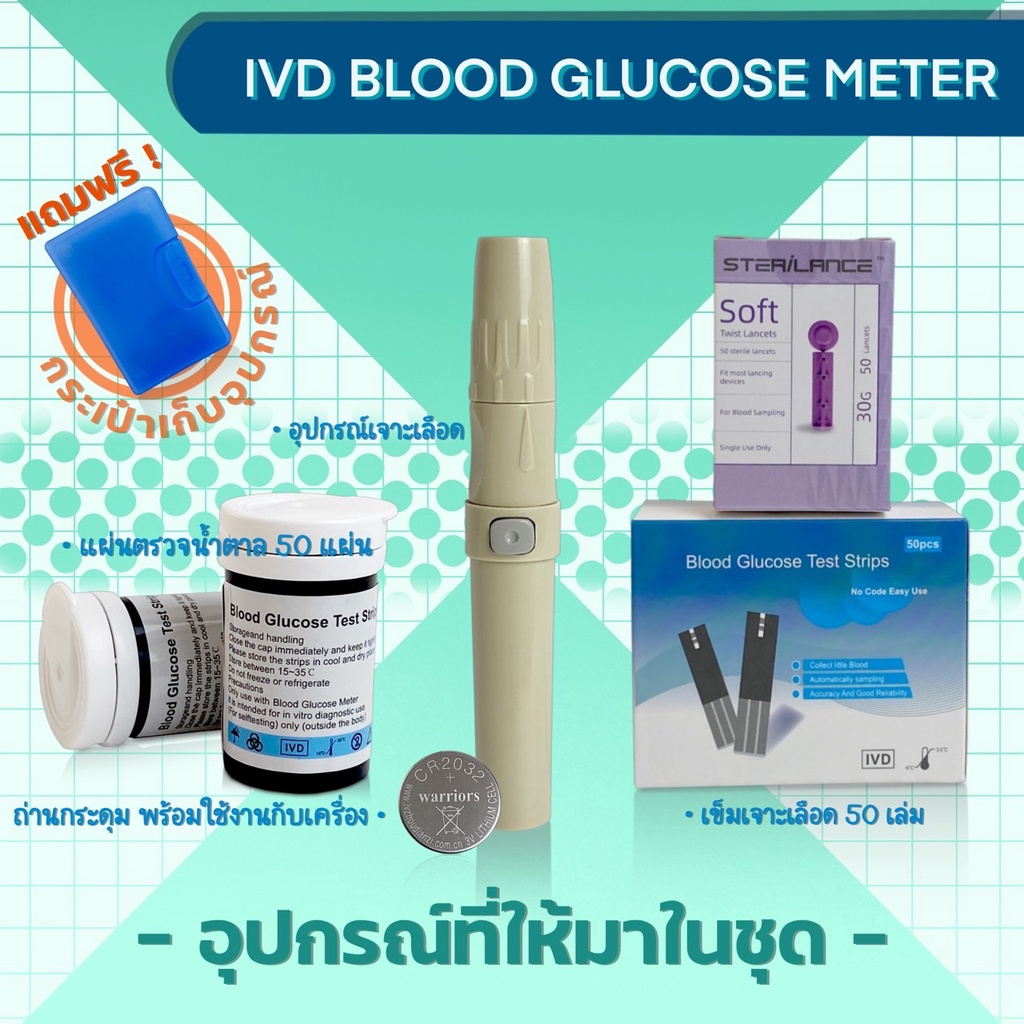 พร้อมส่ง !! IVD Blood Glucose Meter เครื่องตรวจน้ำตาล ตรวจเบาหวาน ชุด