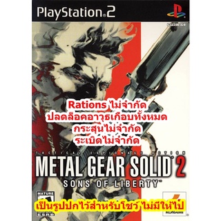 ปลดล็อคอาวุธและกระสุนไม่จำกัด Metal Gear Solid 2 PS2