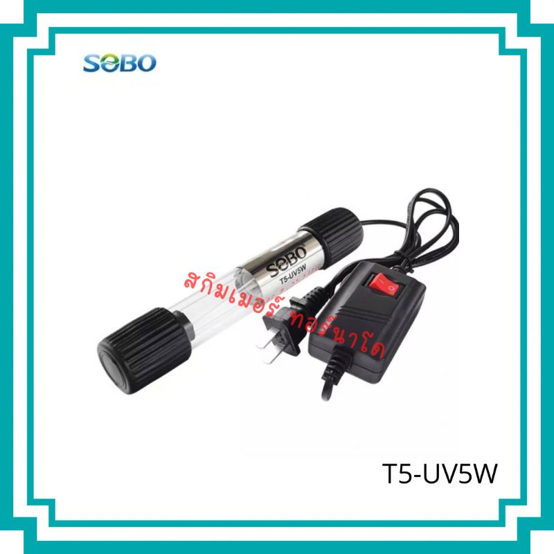 SOBO UV หลอดยูวี กำจัดตะไคร่เขียวในบ่อปลา