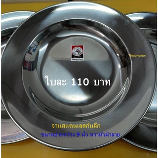 จานสแตนเลส / จานสแตนเลส 9 นิ้ว ตราหัวม้าลาย / จานใส่อาหารก้นลึก / Stainless Plate 9"