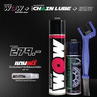 LUBE71 สเปรย์ล้างโซ่ WOW EXTRA + สเปรย์หล่อลื่นโซ่ DM-CHAIN LUBE + แปรง แถมฟรี น้ำยาดับกลิ่นภายในหมวกกันน็อค