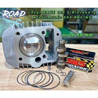 เสื้อลูกเวฟ125 S/R/บังลมคาบู 59mm. พร้อมแคมแต่ง SKS RACING เสื้อขัดลื่นพร้อมซิ่ง ลูกสูบปาดหน้าหลบวาล์วให้แล้ว #เวฟ