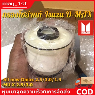 [แท้ ISUZU] กรองน้ำมันเชื้อเพลิง กรองดีเซล กรองโซล่า(กรองดีเซล) All New Dmax Dmax 1.9 ปี 2012-ปัจจุบัน เบอร์ 693-0