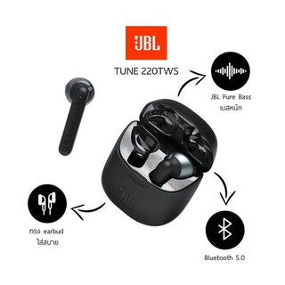 พร้อมส่ง💥JBL TUNE 220TWS : หูฟัง EARBUDS ใส่สบาย เอกลักษณ์เสียงเฉพาะตัว