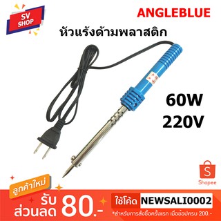 No.111 60W. หัวแร้งแช่ ด้ามพลาสติก Angle Blue