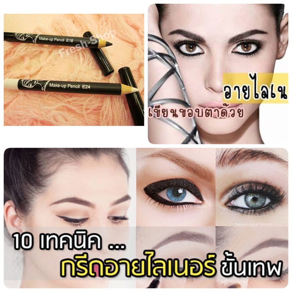 Sivanna อายไลเนอร์ เขียนขอบตา