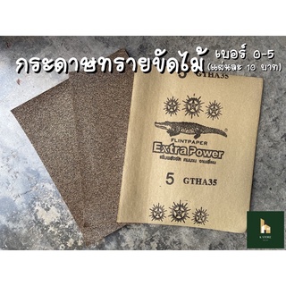 กระดาษทรายขัดไม้ เบอร์ 0-5 (แผ่นละ 10 บาท)