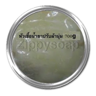 หัวเชื้อน้ำยาปรับผ้านุ่มเข้มข้น700g 002707