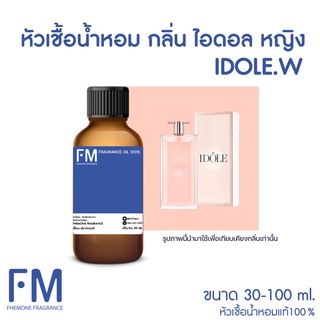 หัวเชื้อน้ำหอมกลิ่น ไอดอล หญิง (IDOLE.W)