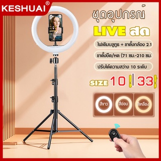 ไฟไลฟ์สด ชุดอุปกรณ์ live สด ขาตั้งไฟไลฟ์สด ไฟ 6 นิ้ว 8 นิ้ว 10 นิ้ว ขาตั้งสูงสุด 2.1m ฟรี รีโมทบลูทูธ + หัวต่อมือถือ