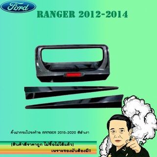 คิ้วฝากระโปรงท้าย Ford แรนเจอร์ 2012-2020 Ranger 2012-2020 ดำด้าน โลโก้แดง มีทับทิม V.4