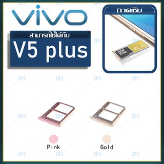 DM Phone ถาดซิม Sim vivo v5 plus/V5plus sim for phone ถาดซิมนอก ถาดใส่ซิม ถาดซิม ถาดใส่ซิม โทรศัพท์ v5 plus/V5plus