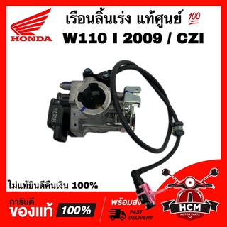 เรือนลิ้นเร่ง WAVE110 I 2009 รุ่นแรก / CZI / เวฟ110 I 2009 แท้ศูนย์ 💯 16400-KWW-602