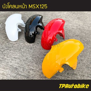 บังโคลนหน้า MSX125 /เฟรมรถ กรอบรถ ชุดสี  แฟริ่ง