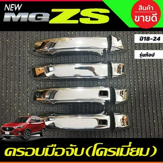 ครอบมือจับประตู ครอบมือเปิดประตู ชุบโครเมี่ยม รุ่นท๊อป MG ZS MGZS 2018-2024