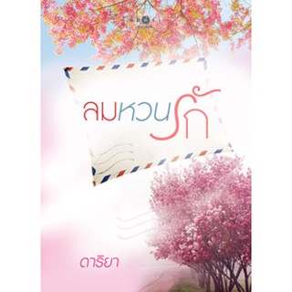 ลมหวนรัก  ผู้เขียน - ดาริยา