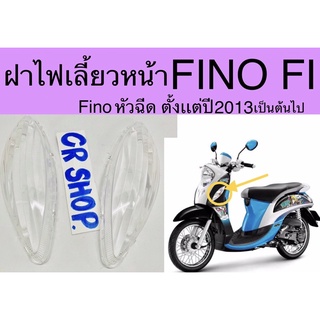 ฝาไฟเลี้ยว หน้า FINO FI คู่ซ้ายขวาใส งานเกรดดี