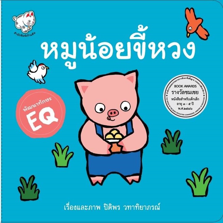 หนังสือนิทาน หมูน้อยขี้หวง หนังสือเด็ก นิทานพัฒนา EQ [KT] รางวัลหนังสือสำหรับเด็กเล็ก อายุ 3-5 ปี
