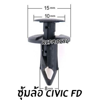 หมุดซุ้มล้อ กิ๊บซุ้ม หมุด กิ๊บล็อค หมุด หมุดยึดซุ้มล้อ honda civic fd กิ๊บล็อค 8มม.