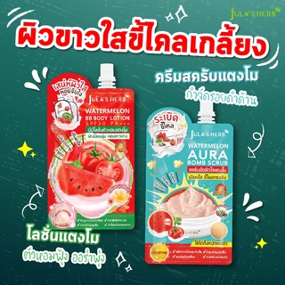 เซ็ต ดูโอ้แตงโม ผิวขาวเนียน จุฬาเฮิร์บ แตงโม บีบี โลชั่น 40 ml 1 ซอง + สครับ ขัดผิว แตงโม 40 ml 1 ซอง Jula herb