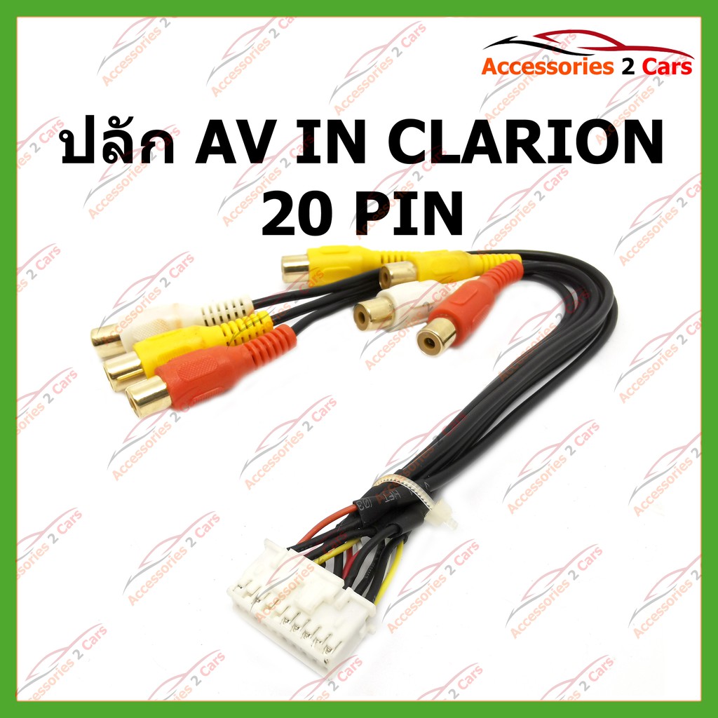 ปลั๊ก AV IN CLARION 20 PIN รหัสAV-CLA-001