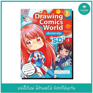 หนังสือ Drawing Comics World Vol.3 หัดวาดการ์ตูน SD