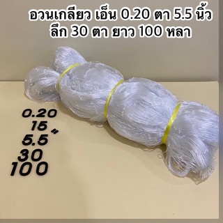 อวนเกลียว อวนตีเกลียว ตราเรือใบ เกรดA เบอร์ 0.20*15DK*ตา 5.5 นิ้ว*ลึก 30 ตา*ยาว 100 หลา