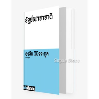 รัฐราชาชาติ : ว่าด้วยรัฐไทย / ธงชัย วินิจจะกูล / ฟ้าเดียวกัน