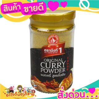 🎉สุดคุ้ม🎉 ตรามือที่ 1 ผงกะหรี่ ผัด แกง สูตรดั้งเดิม 50g.Original curry powder  เครื่องปรุง สมุนไพร ส่งด่วน🚅🚅