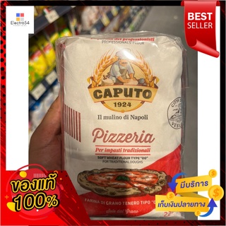 Pizzeria Farina di Grano Tenero (แป้งพิซซ่า) ตราคาปูโต 1กก.Pizzeria Farina di Grano Tenero (pizza dough) 1kg caputo bran