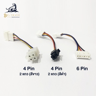 สายแปรง สายต่อ หัวแปรง 4Pin ,6Pin