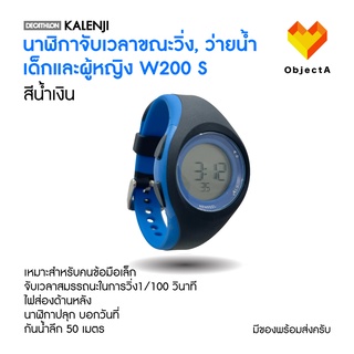 นาฬิกาจับเวลาขณะวิ่ง W200 S เด็กและผู้หญิง  KALENJI