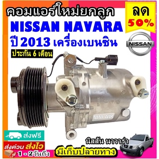 ส่งฟรี! คอมใหม่ (มือ1) Nissan Navara ปี2013 เบนซิน คอมเพรสเซอร์ แอร์ นิสสัน บิ๊กเอ็ม ฟรอนเทีย นาวาร่า Benzne คอมแอร์