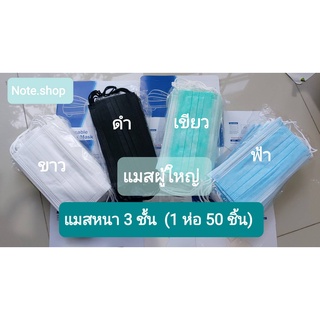 แมสผู้ใหญ่ 3 ชั้น 50 ชิ้น ราคาถูก พร้อมส่งจากไทยสต๊อกแน่น พร้อมกล่อง หน้ากากอนามัย แมส3ชั้น แมสปิดจมูก มีกล่อง