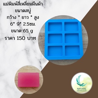 แม่พิมพ์ซิลิโคน สี่เหลี่ยมมุมมน ขนาด 60-70กรัม