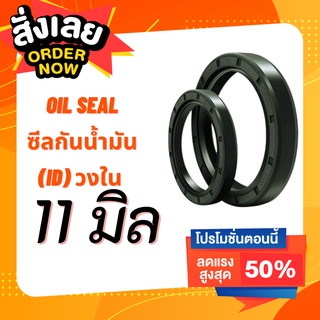 Oil Seal TC วงใน 11 มิล วงนอกหลายขนาด ซีลกันน้ำมัน ออยซีล