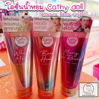 Cathy doll โลชั่นน้ำหอม PERFUME LOTION SERIES มี 3 กลิ่น ขนาด 150 มล.