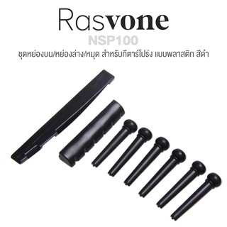 Rasvone NSP100 ชุดหย่องและหมุดกีตาร์โปร่ง ( หย่องล่างกีตาร์โปร่ง + หย่องบนกีตาร์โปร่ง + หมุดเสียบสาย 6 ตัว ) - Nut / Saddle / Pins for Acoustic Guitars