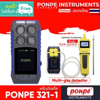 PONPE 321-1 เครื่องวัดแก๊ส MULTI-GAS DETECTOR[ของแท้ จำหน่ายโดยตัวแทนแต่งตั้ง]