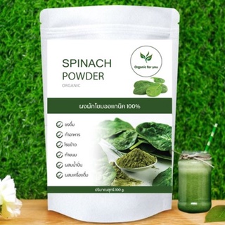 ผงผักโขม ออร์แกนิค Organic Spinach Powder แท้100% ขนาด 100 กรัม